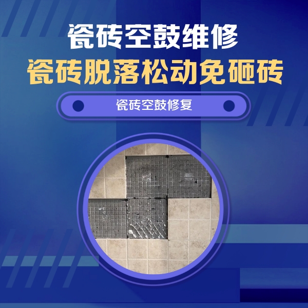 清水瓷砖空鼓维修公司分享卫生间墙面瓷砖空鼓面积较大时，如何进行注浆修补？