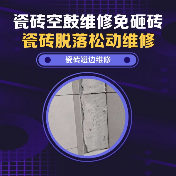 清水瓷砖空鼓维修公司分享主卧的瓷砖空鼓维修方法