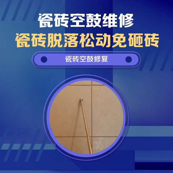 清水瓷砖空鼓维修公司分享如何判断瓷砖空鼓的面积？