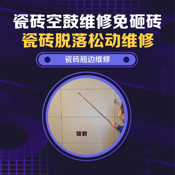 清水瓷砖空鼓维修公司分享瓷砖空鼓面积较大时，除了注浆修补还有哪些维修方法？