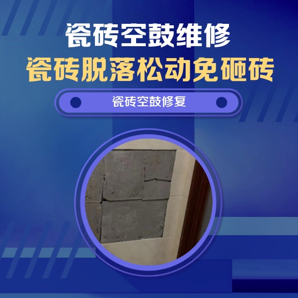 清水瓷砖空鼓维修公司分享砖缝注浆修补空鼓的注意事项有哪些？