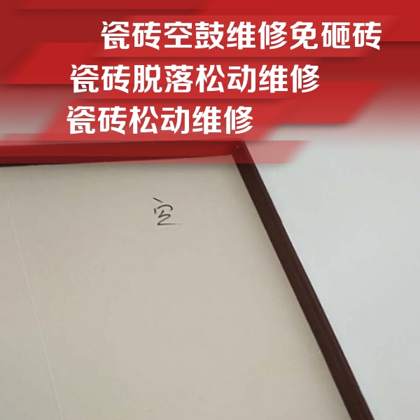 清水瓷砖空鼓维修公司分享卫生间墙面瓷砖空鼓