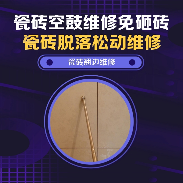 清水瓷砖空鼓维修公司分享瓷砖胶的施工厚度对瓷砖空鼓有哪些影响