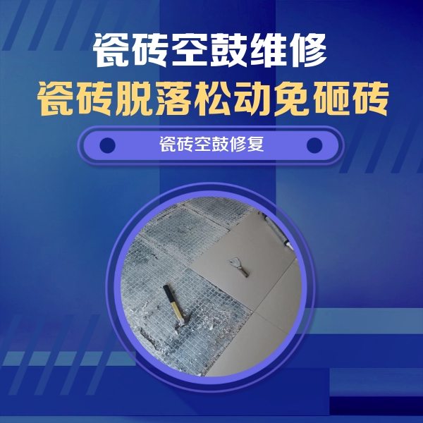 清水瓷砖空鼓维修公司分享瓷砖松动维修的方法