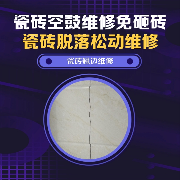 清水瓷砖空鼓维修公司分享砖缝注浆修补空鼓的具体操作步骤是什么