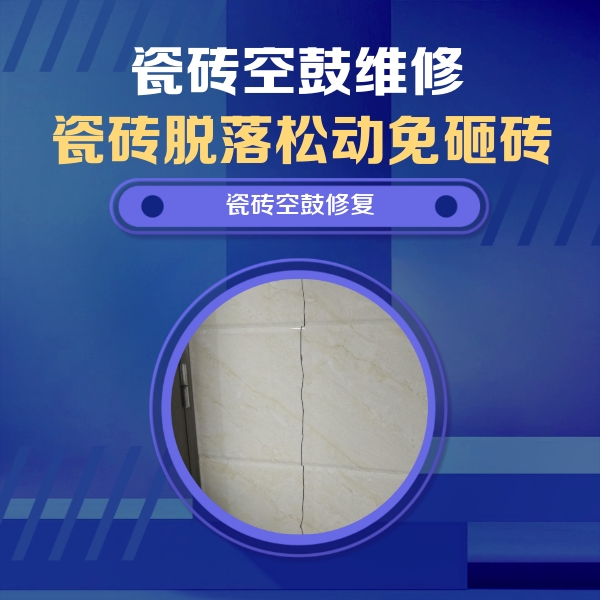 清水瓷砖空鼓维修公司分享瓷砖空鼓面积较大时，除了注浆修补还有哪些维修方法？